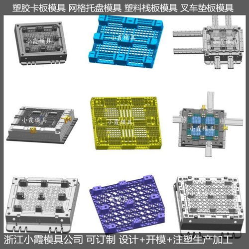1216网格川字塑料栈板模具 设计开模注塑成型 精密模具制造