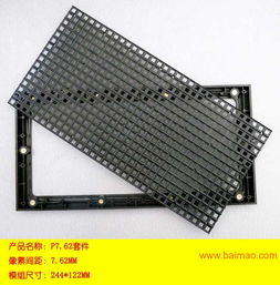 精密塑胶模具 P7.62室内表贴LED塑胶套件介绍、生产厂家与价格分析